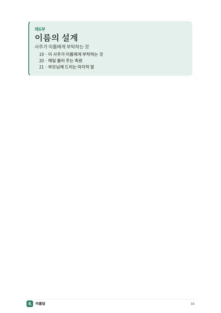 아이 이름 정밀 감정서 PDF 지면 7쪽