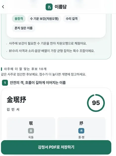이름 후보 한 건의 정밀 감정 화면
