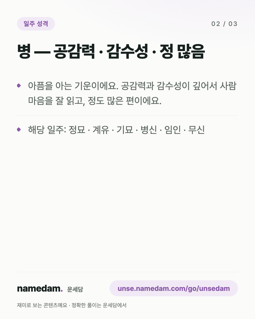 일지 12운성으로 보는 내 성격 — 병 편 카드 2