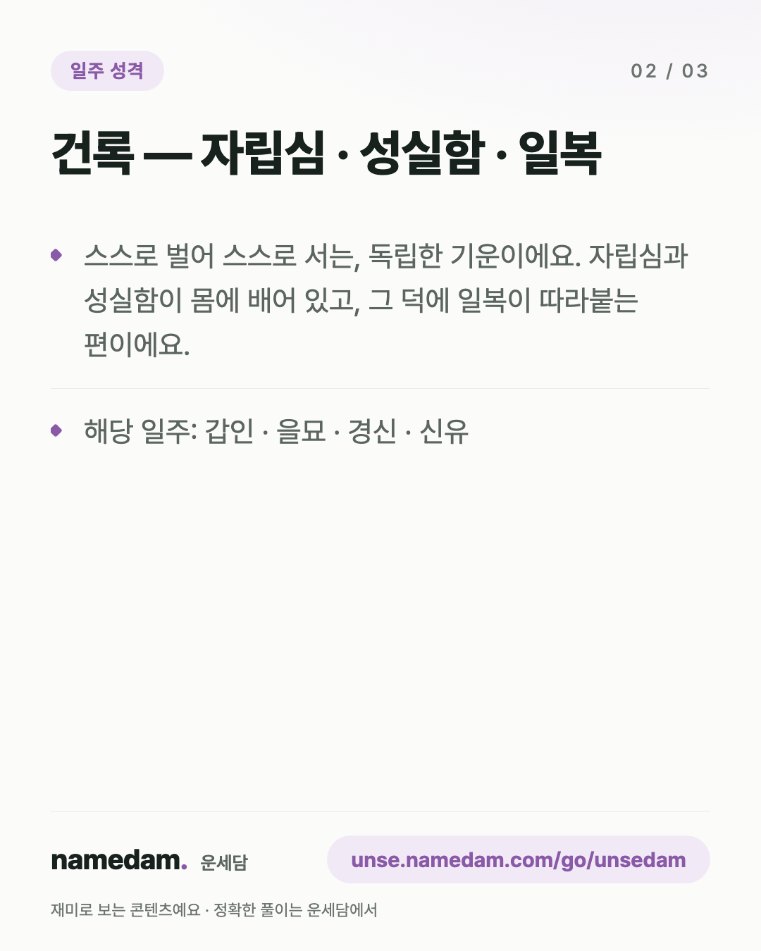 일지 12운성으로 보는 내 성격 — 건록 편 카드 2