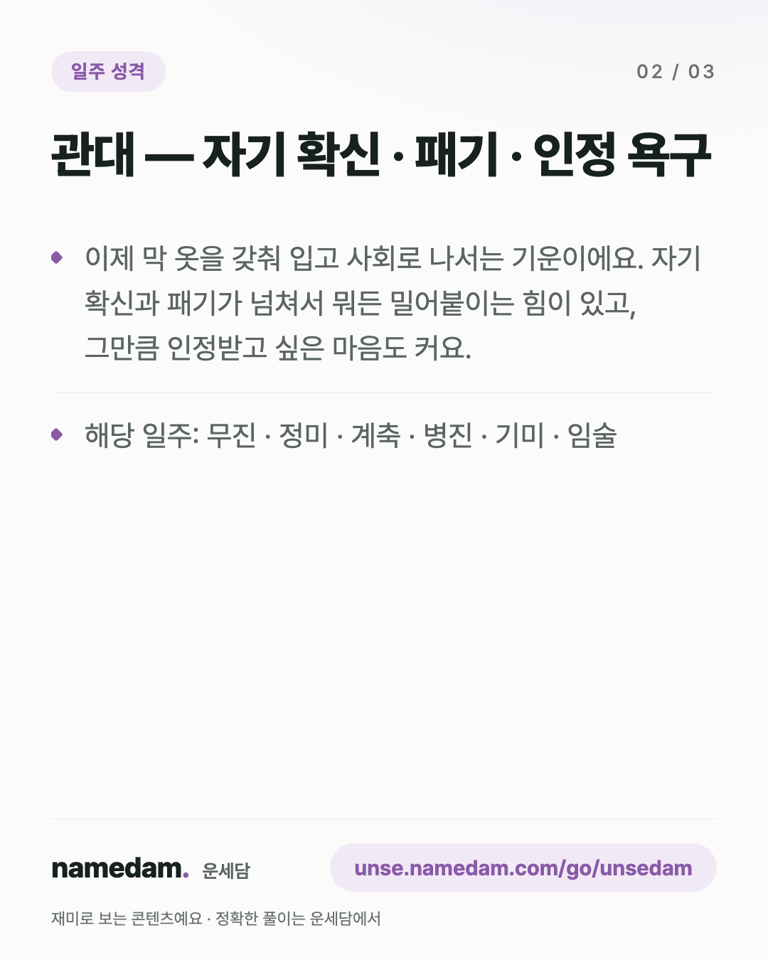 일지 12운성으로 보는 내 성격 — 관대 편 카드 2
