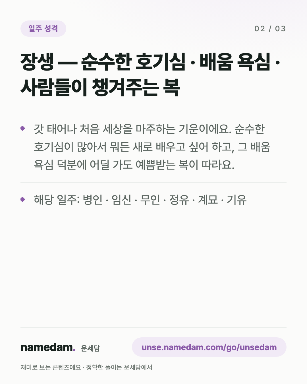 일지 12운성으로 보는 내 성격 — 장생 편 카드 2