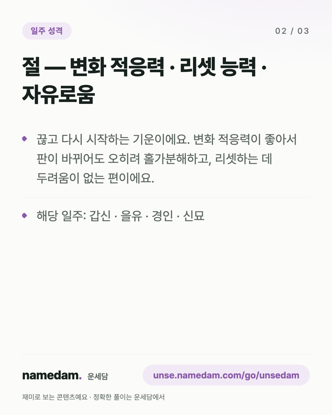 일지 12운성으로 보는 내 성격 — 절 편 카드 2