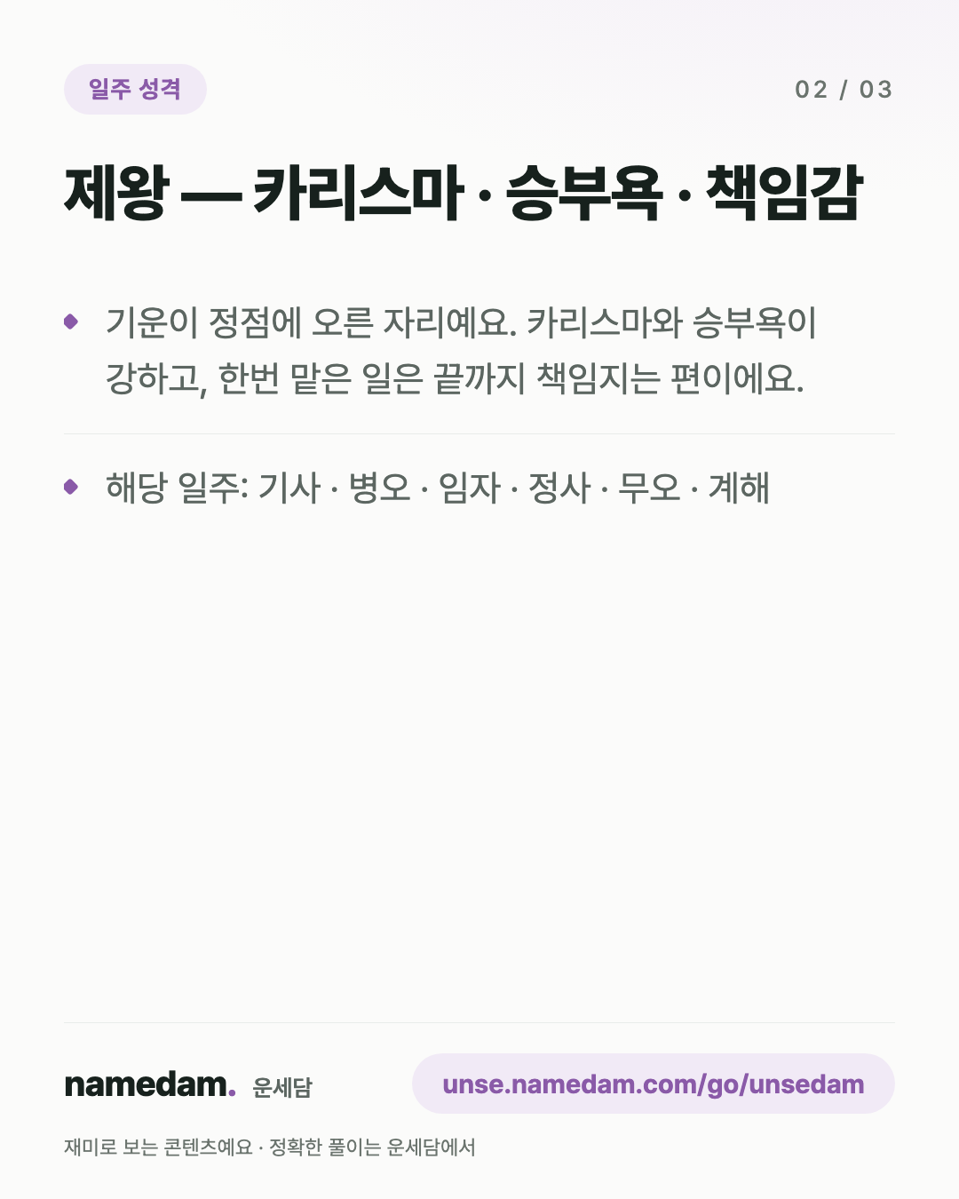 일지 12운성으로 보는 내 성격 — 제왕 편 카드 2