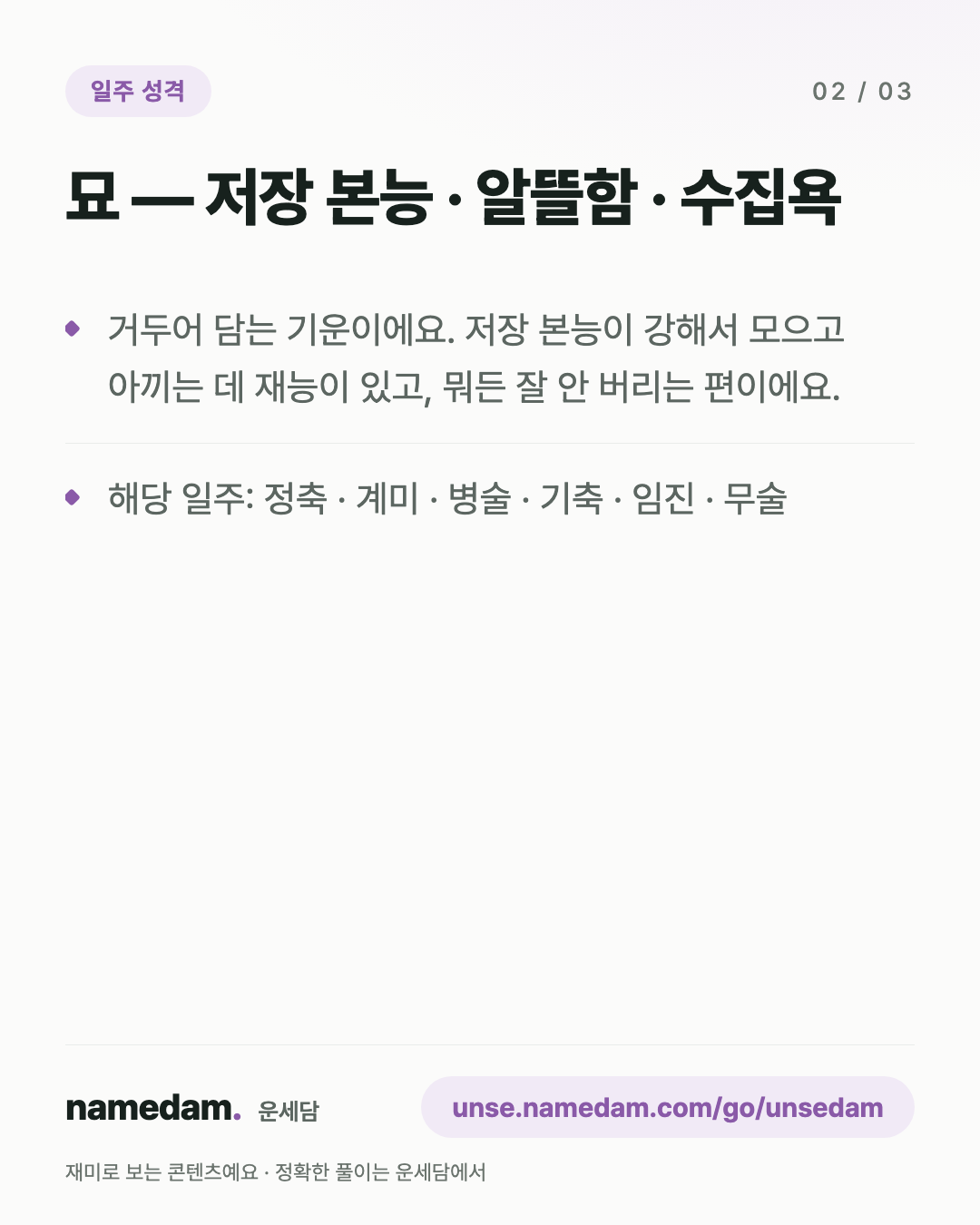 일지 12운성으로 보는 내 성격 — 묘 편 카드 2