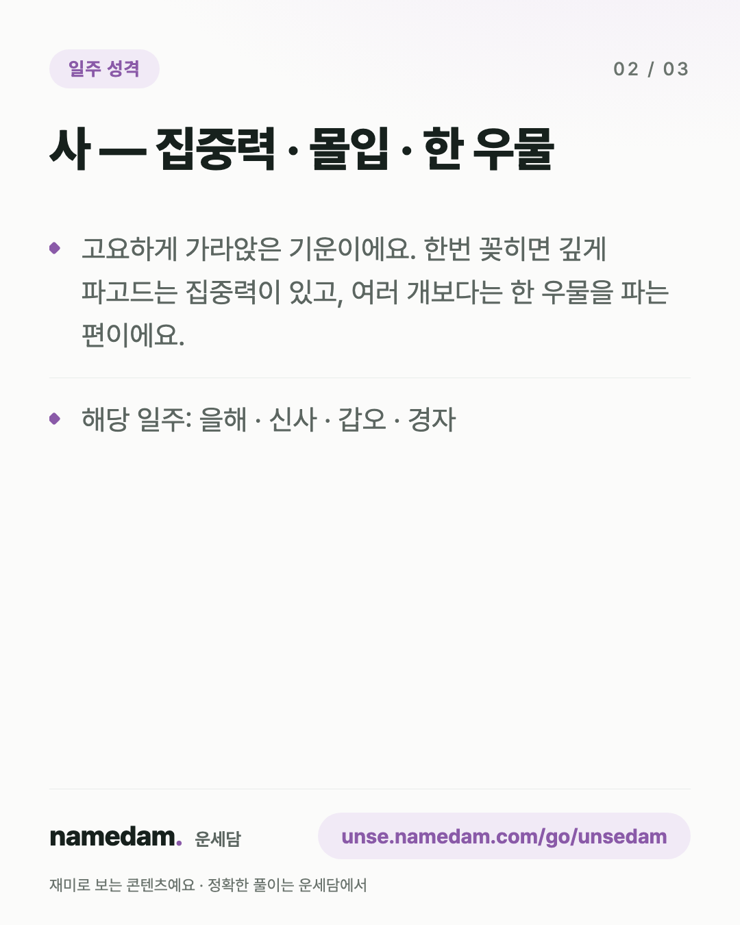 일지 12운성으로 보는 내 성격 — 사 편 카드 2