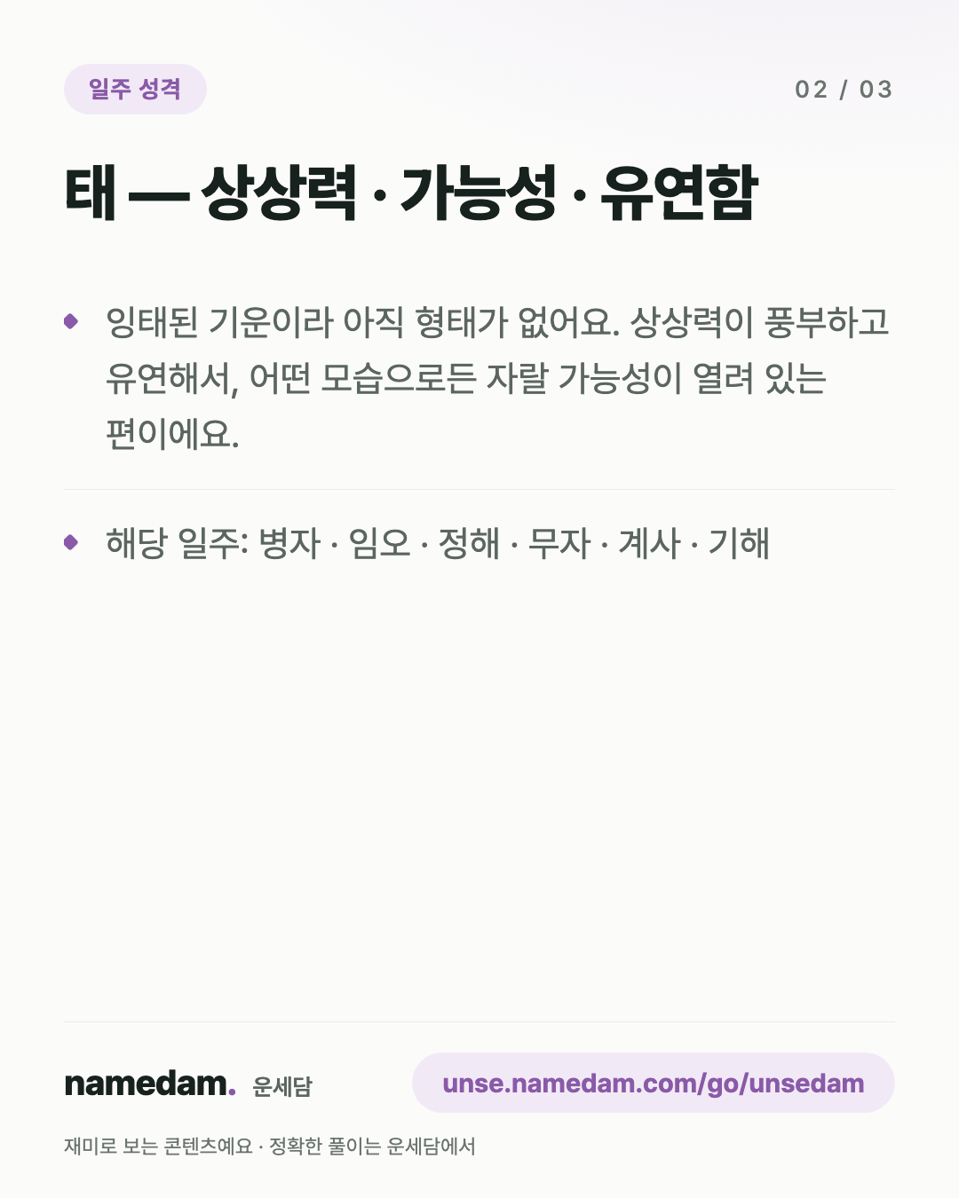 일지 12운성으로 보는 내 성격 — 태 편 카드 2